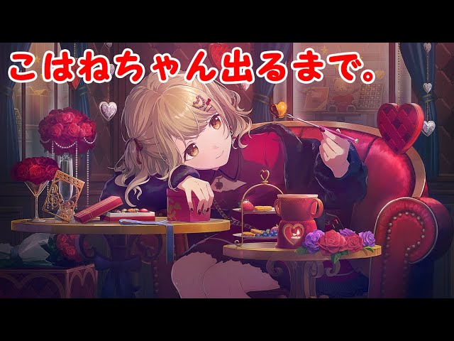 プロセカ】バレンタイン小豆沢こはねちゃん出るまで回したら神引きで