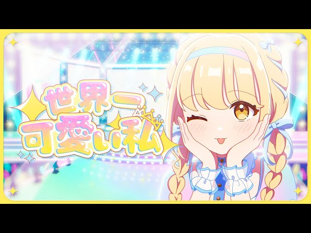 初星学園 「世界一可愛い私」Official Music Video (HATSUBOSHI GAKUEN