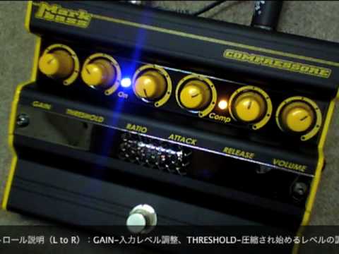 試奏動画】Markbass Compressore ベース用エフェクター - YouTube