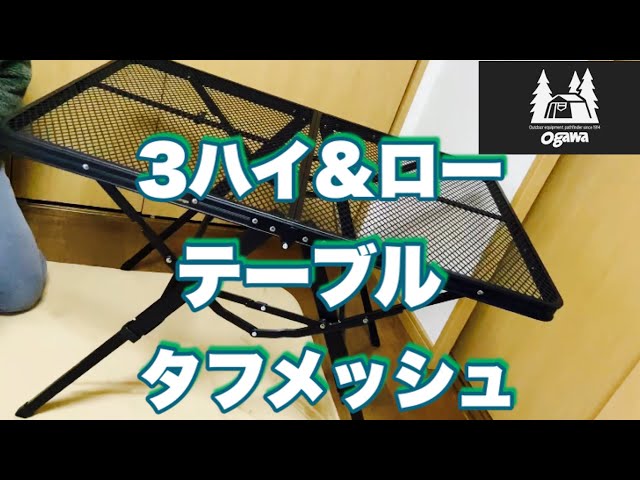 ogawa 】またキャンプテーブル買っちゃいました！今回購入したのは 高