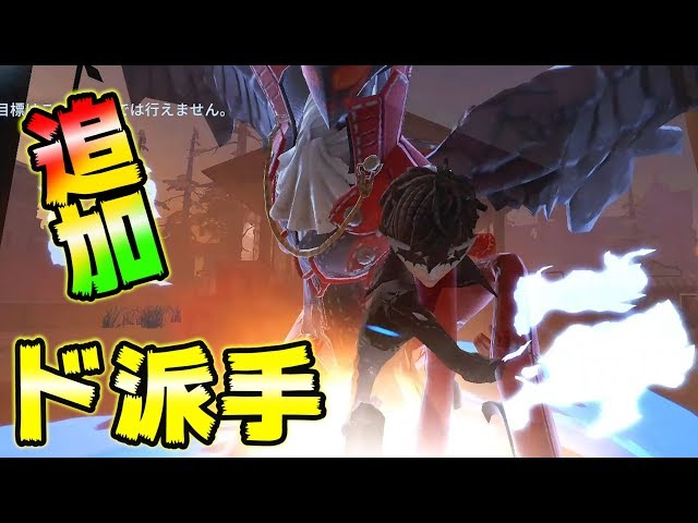 第五人格】ペルソナ5！JOKERにド派手なエフェクト追加！【IdentityⅤ