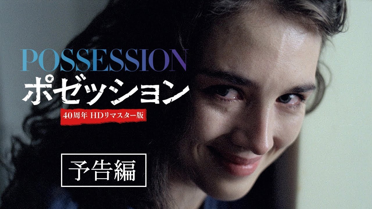 ポゼッション 40周年HDリマスター版』予告編 - YouTube