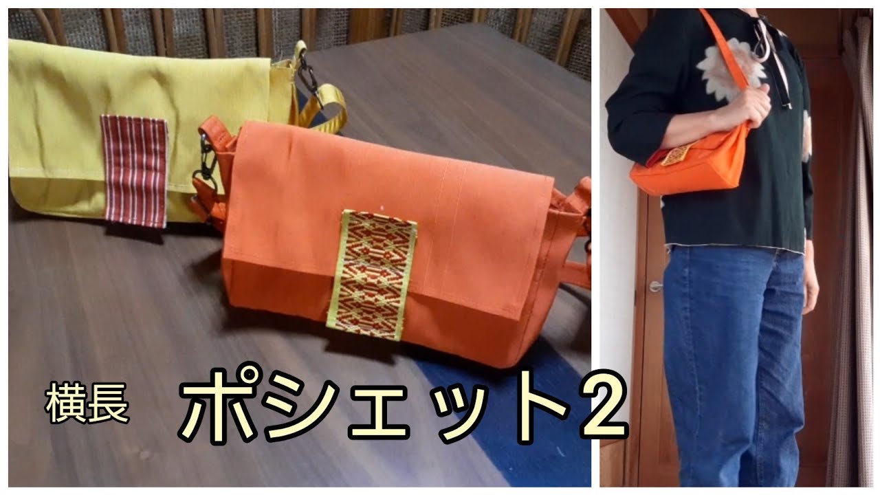 半幅帯 横長 フタ付き ポシェット2 バケット風 作り方 KIMONO DIY 帯