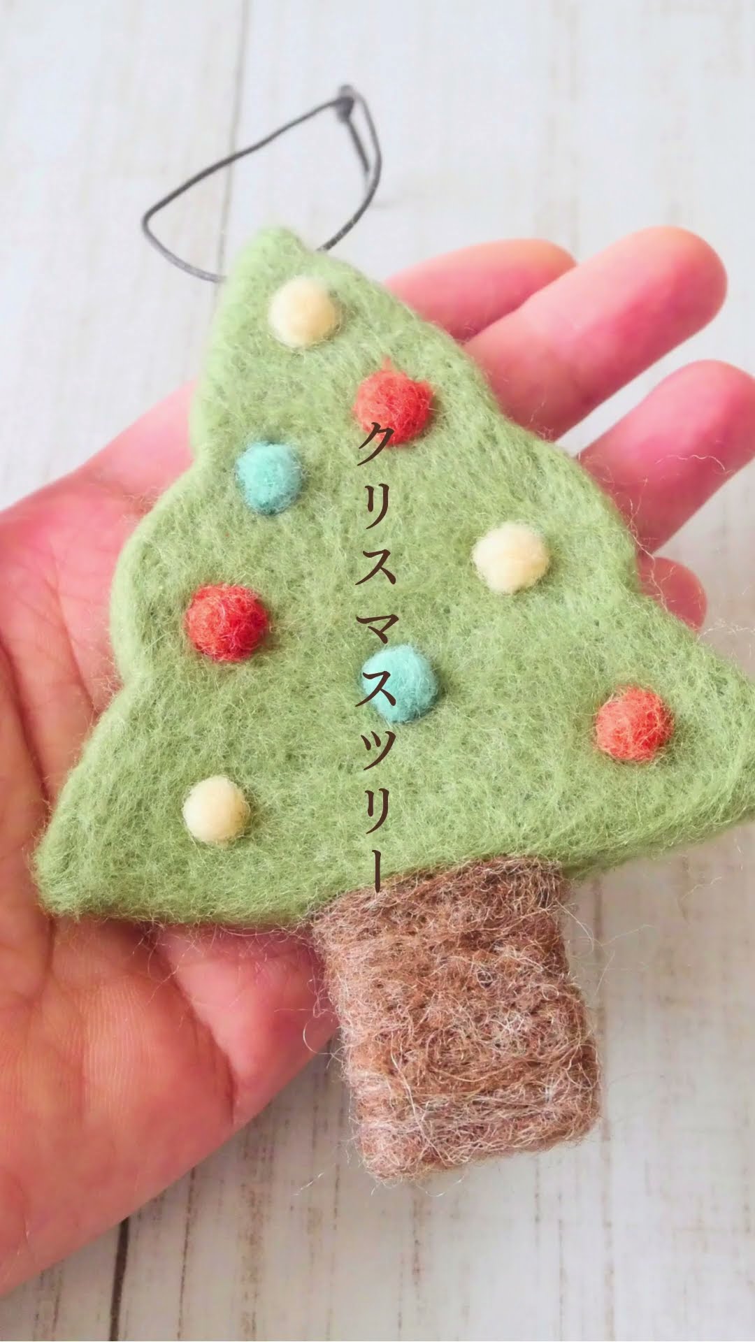 羊毛フェルトでつくる「小さなクリスマスオーナメントセット」 #羊毛