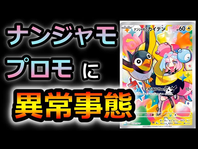 ポケカ】ナンジャモプロモがとんでもないことに! バトルパートナーズ