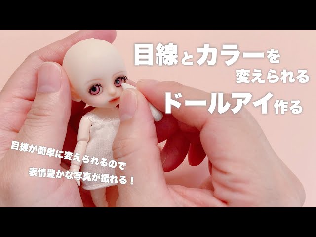 DIY】目線とカラーを変えられるドールアイ作る【セリアドール】 - YouTube