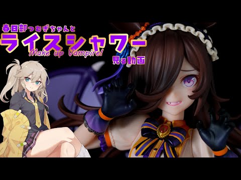 Umamusume Pretty Derby Rice Shower Vampire Makeover! 1/7 Complete