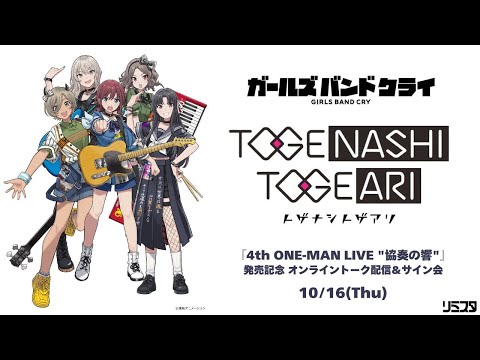 トゲナシトゲアリ 『4th ONE-MAN LIVE 