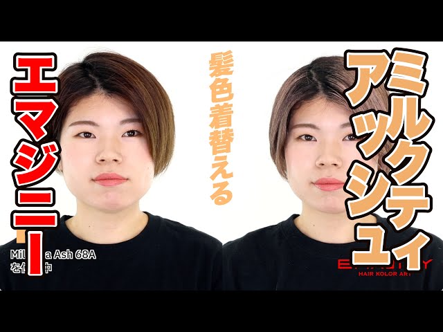 エマジニーを使った簡単ヘアカラーチェンジ 1日派手髪！EMAJINY Milk