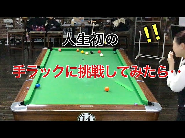 ビリヤード】ラックシート世代のプロが手ラックでナインボールしたら