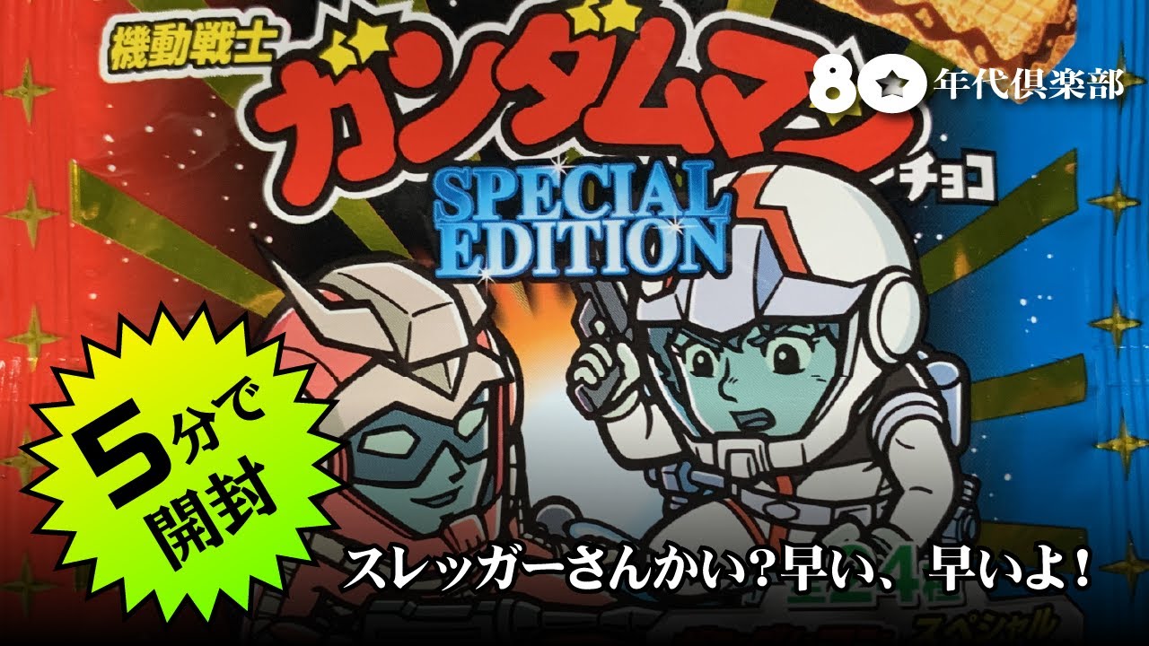 5分で開封】ガンダムマン・スペシャルエディション〜全24種コンプ