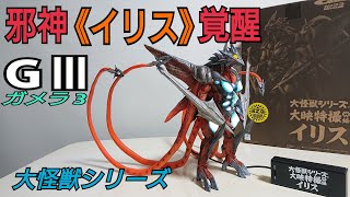 大怪獣シリーズ ガメラ3 邪神《イリス》覚醒からイリスの紹介です