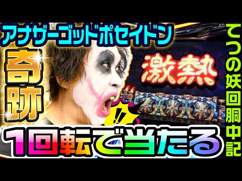 The miracle of hitting Another God Poseidon in one spin | 1GAME