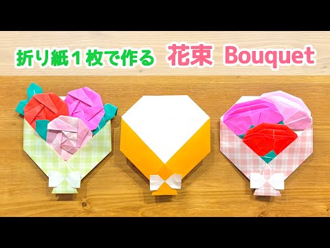 折り紙1枚でできる】簡単かわいい♡ おしゃれな「花束(ブーケ)」の