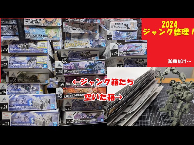 30MM】年末だ！パーツ取りで積みあがったジャンク箱を整理しよう