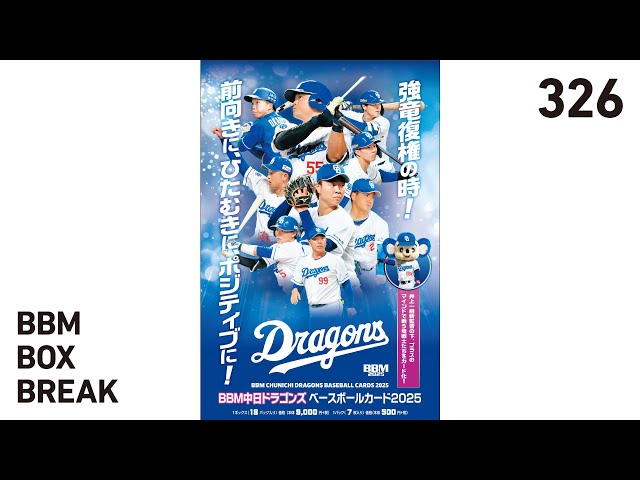 公式！BBMカード BOX BREAK【326】BBM中日ドラゴンズベースボール