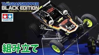 Assembly Video] The Grasshopper Black Edition, a rare model, is