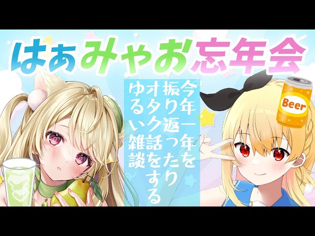 雑談】帰ってきた『💛はぁ💚みゃお』座談会にゃ [2025] - YouTube