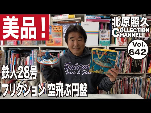 美品！鉄人28号フリクション空飛ぶ円盤 - YouTube