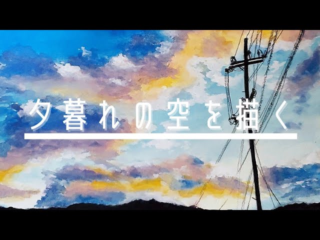 夕焼け空】夕暮れの空の描き方/簡単イラスト/ポスターカラー7色で描く