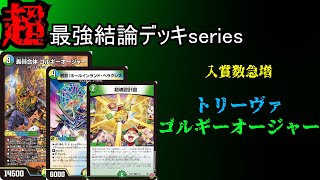 Super Strongest Conclusion Deck Series] Triva Gorgie Oja is too