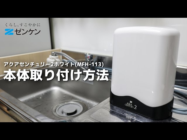 簡単】アクアセンチュリー2 ホワイト(MFH-113) 本体取り付け方法 - YouTube