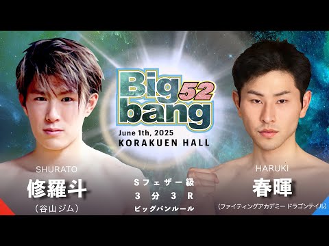 修羅斗 vs 春暉！Bigbang52 第3試合 Sフェザー級【別アングル】 - YouTube