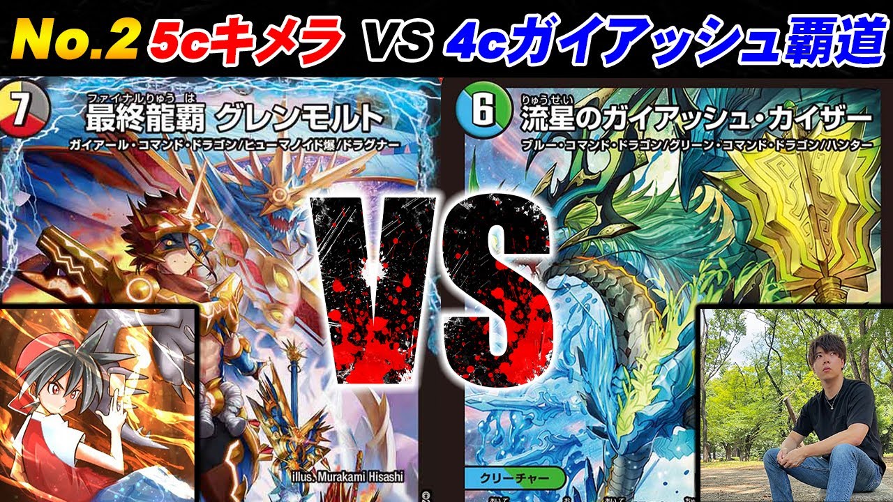 環境デッキ対戦】No.2『5cキメラ覇道』 VS 『ガイアッシュ覇道