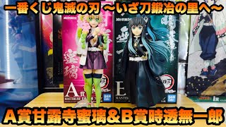 鬼滅の刃】一番くじ 鬼滅の刃 ～いざ刀鍛冶の里へ～A賞甘露寺蜜璃&B賞