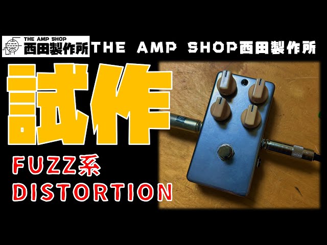 試作品のご紹介】DecadeをベースにFUZZ系DISTORTIONを試作してみました