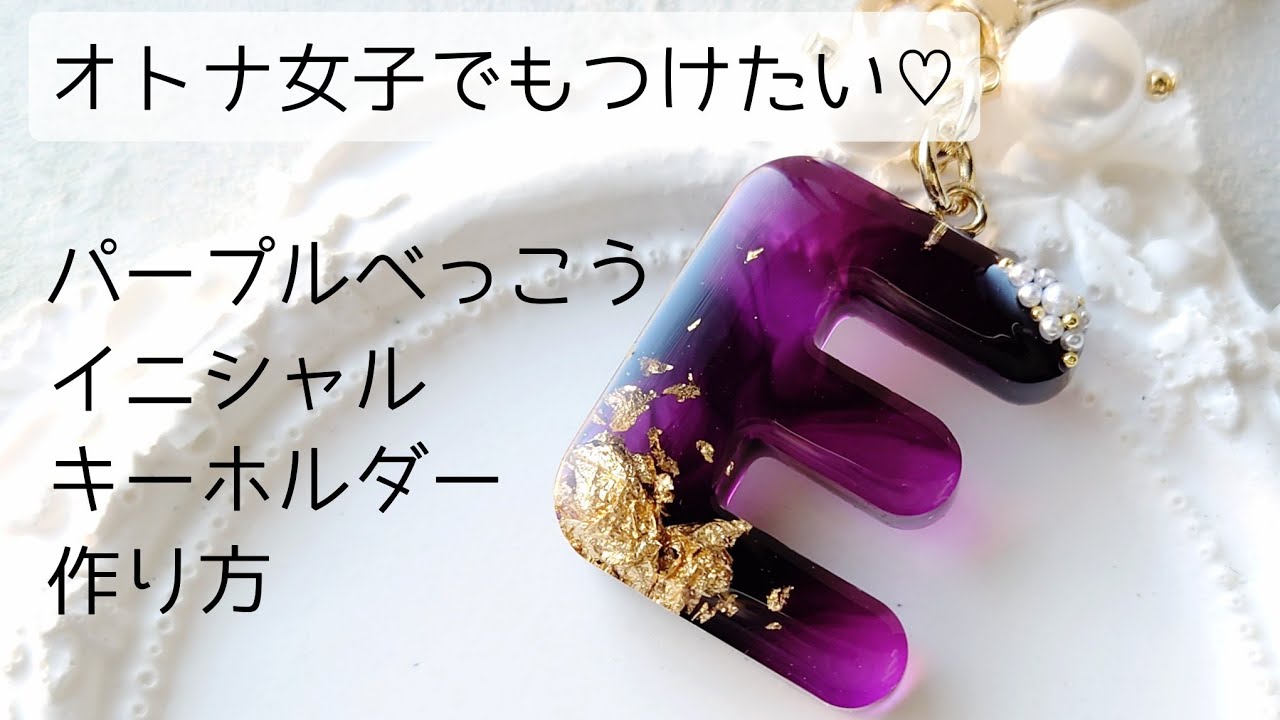 レジン♡オトナ女子でもつけたい♡パープルべっこうのイニシャル