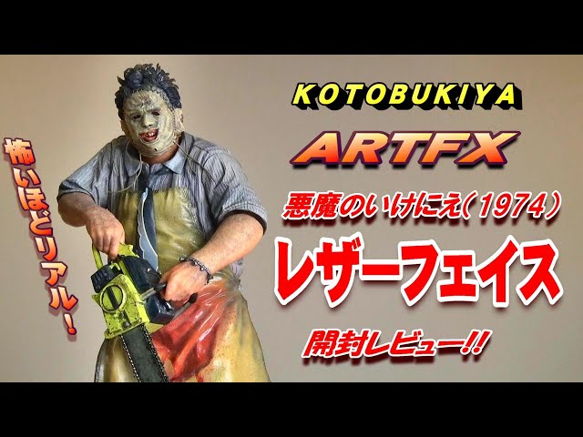 フィギュア】ARTFX《レザーフェイス》開封レビュー!! - YouTube