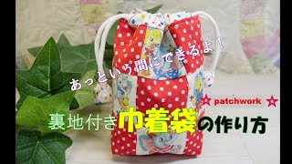 簡単にできる！パッチワークの巾着袋の作り方#patchwork #mini #pouch