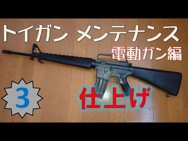 東京マルイ CAR-15 修理！ - YouTube