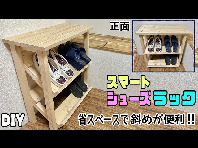 DIY】【シューズラック】厚みを取らない、スマートシューズラックの