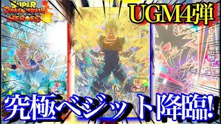 SDBH】究極のベジット!!!UGM4弾SECが完全判明！！ヤバアビリティを