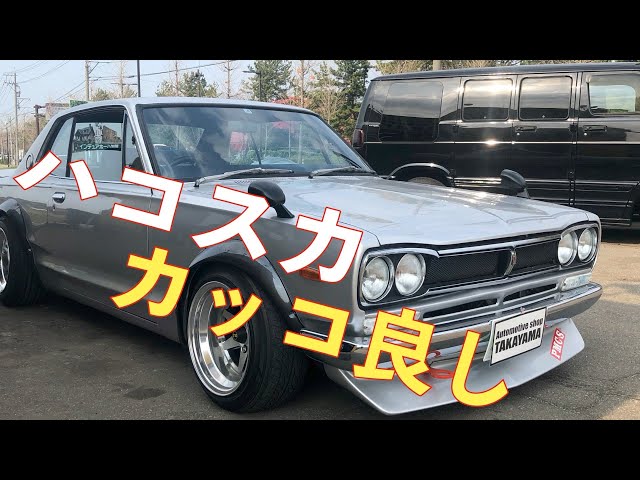 極上ハコスカ紹介！！ロンシャン深リムにOERキャブ！玄人好みの一台