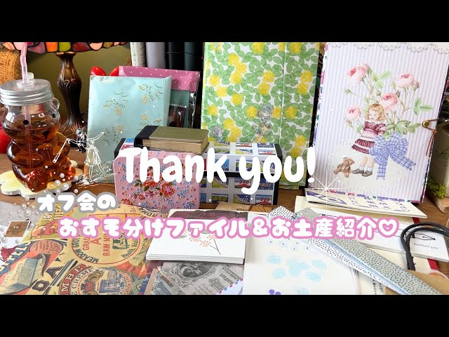 オフ会で頂いたおすそわけファイルとお土産をのんびり紹介します