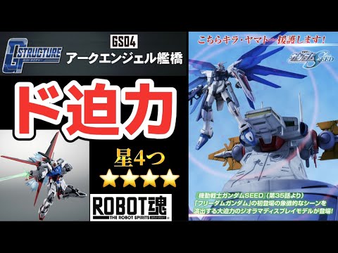 ド迫力！】Gストラクチャー【GS04】アークエンジェル艦橋 & ROBOT魂