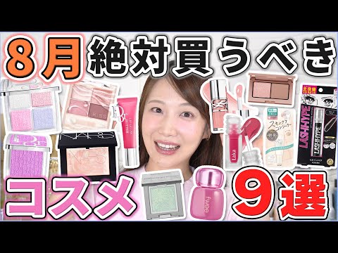 This is excellent! 9 cosmetics you should definitely buy in August