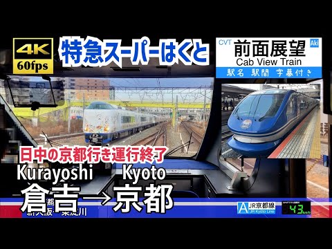 4K60fps Cab view Japanese train】Kurayoshi (Tottori) ~ Kyoto