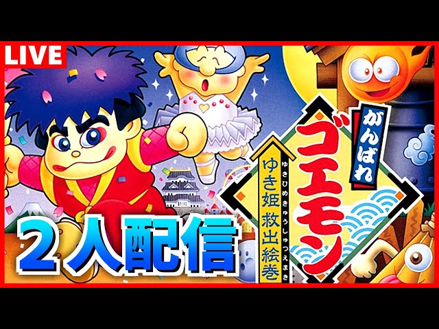 SFC】がんばれゴエモン ゆき姫救出絵巻を実況【二人配信】 - YouTube