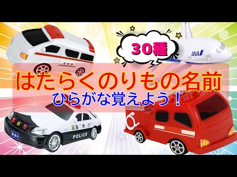 子供向けアニメ】はたらくのりものの名前 ☆ふりがな&発音付き☆30種類