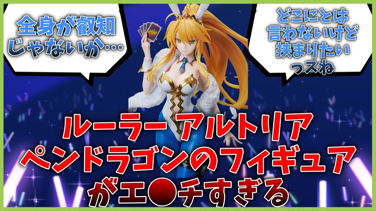 FREEing「ルーラー アルトリアペンドラゴン」がエ○チすぎるに対する