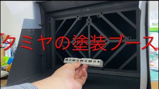 Introducing Tamiya's Paint Booth! Painting Booth II Unboxing