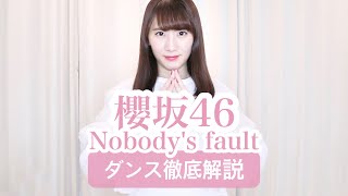 1st】櫻坂46『Nobody's fault』ダンス振付徹底解説！森田ひかる！新曲