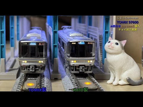 Nゲージ 鉄道模型】TOMIX製 JR西日本 223系1000番台を導入。チョイ加工