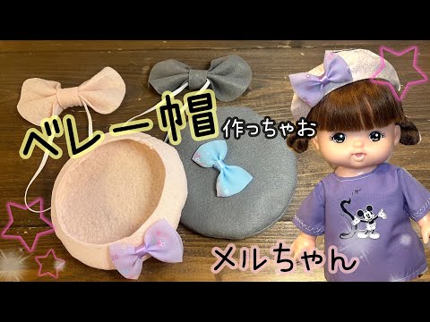 フェルトで簡単】メルちゃんベレー帽の作り方 - YouTube