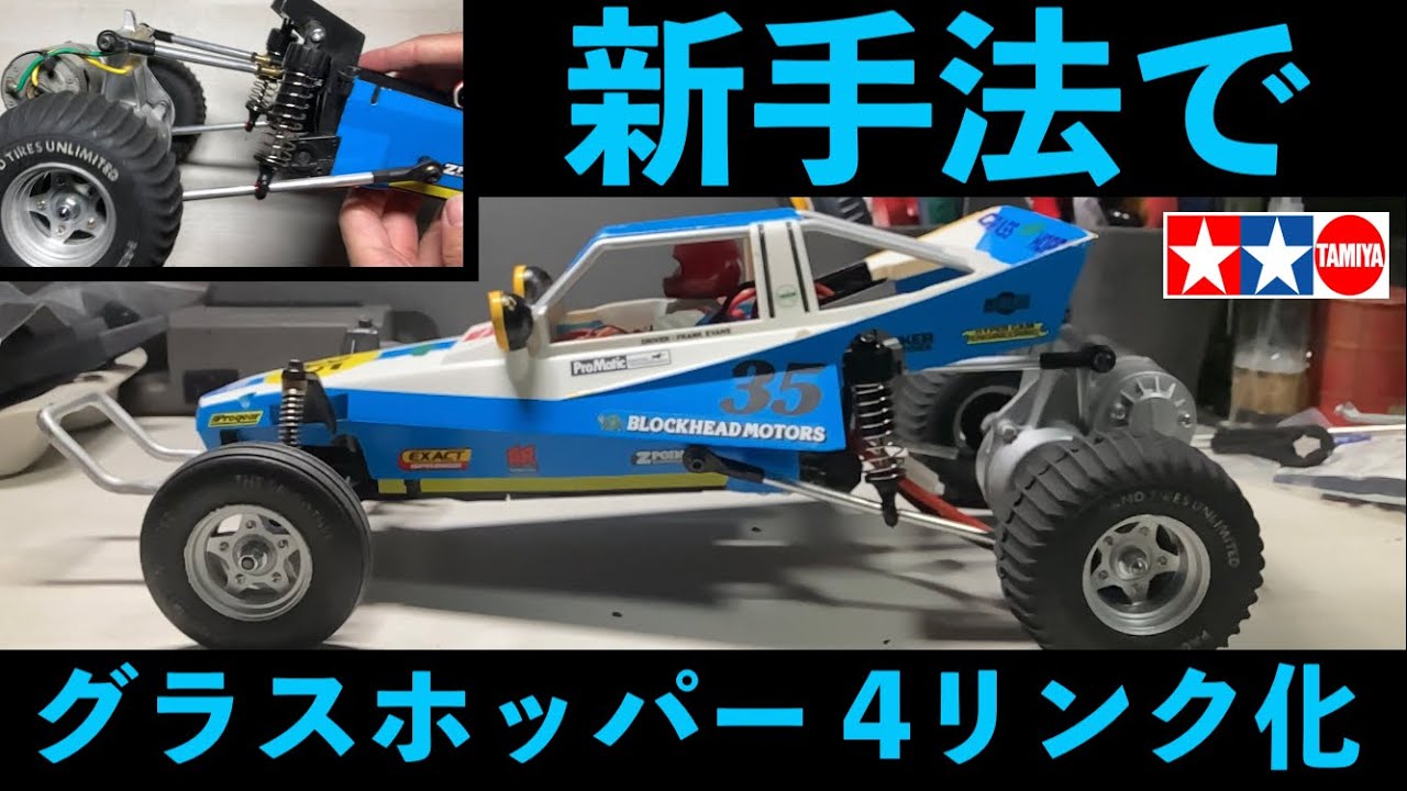 人気のタミヤ グラスホッパーをお手軽・新手法で4リンク化 シンプル