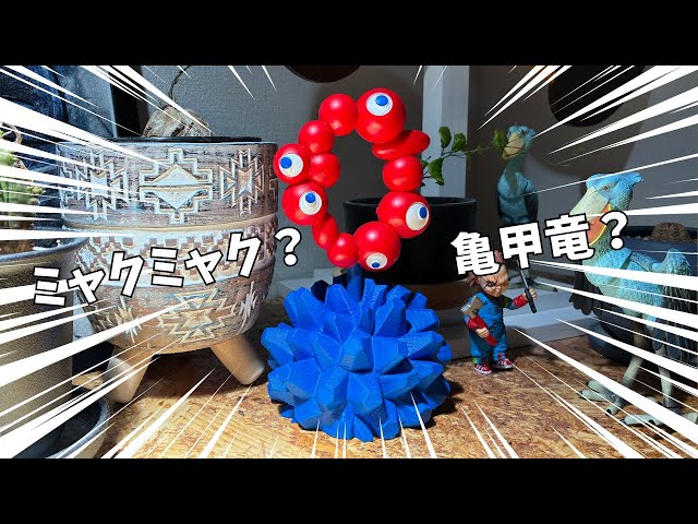 フィギュア】LOBINDONさんからEXPO2025ミャクミャク亀甲竜きた！【#35